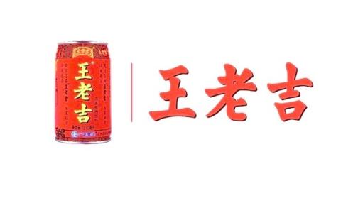 1587991218455955.jpg wanglaoji.jpg